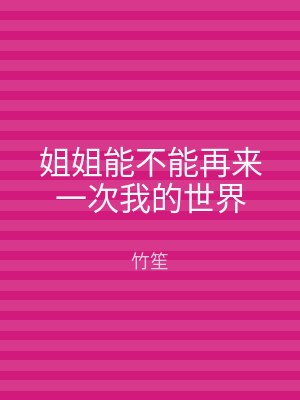姐姐能不能再来一次我的世界