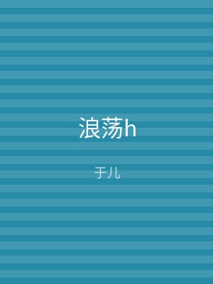 浪荡h