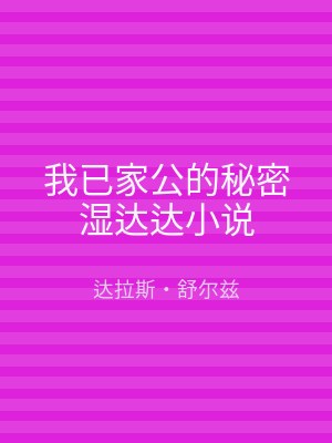 我已家公的秘密湿达达小说