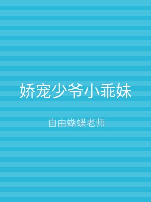 娇宠少爷小乖妹