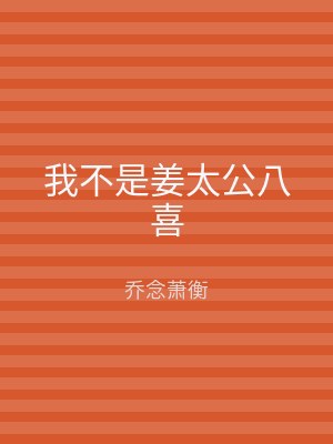 我不是姜太公八喜