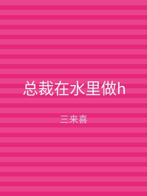 总裁在水里做h