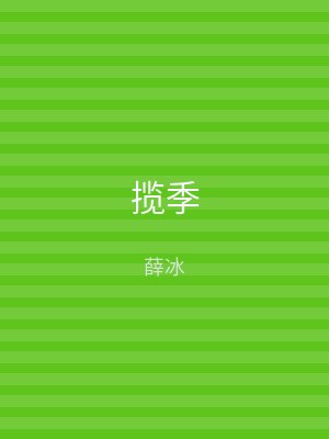 揽季
