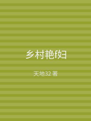 乡村艳f妇