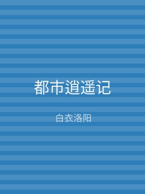 都市逍遥记