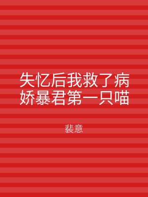 失忆后我救了病娇暴君第一只喵