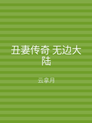 丑妻传奇 无边大陆