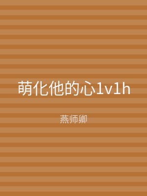 萌化他的心1v1h