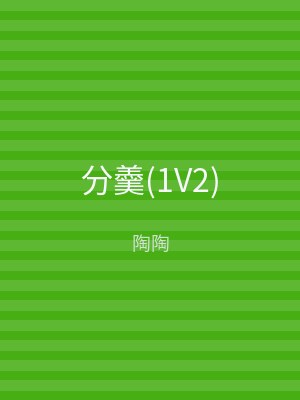 分羹(1V2)