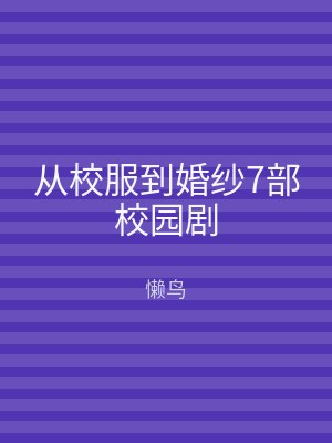从校服到婚纱7部校园剧