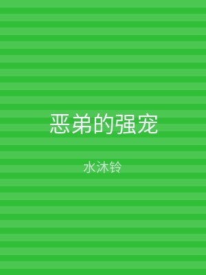 恶弟的强宠