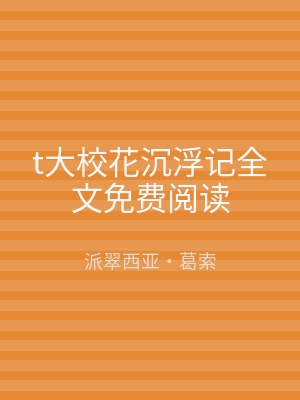 t大校花沉浮记全文免费阅读