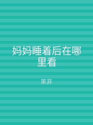 妈妈睡着后在哪里看
