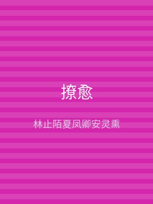 撩愈