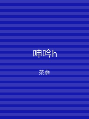 呻吟h