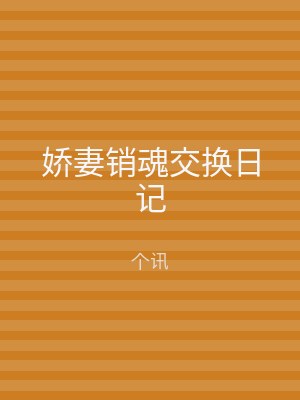 娇妻销魂交换日记
