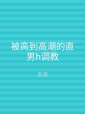 被脔到高潮的直男h调教
