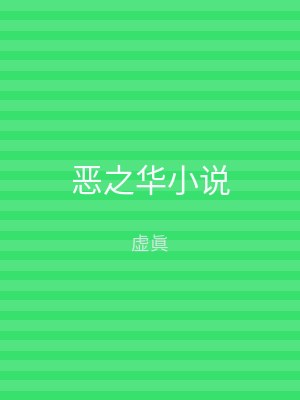 恶之华小说