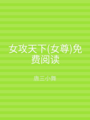 女攻天下(女尊)免费阅读