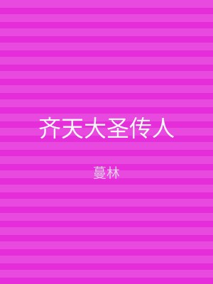 齐天大圣传人
