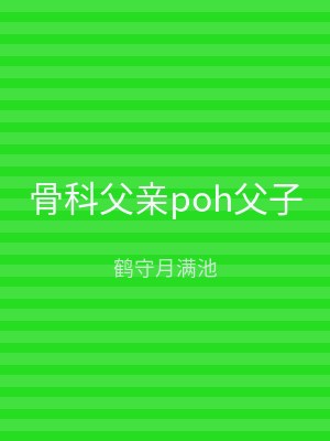 骨科父亲poh父子