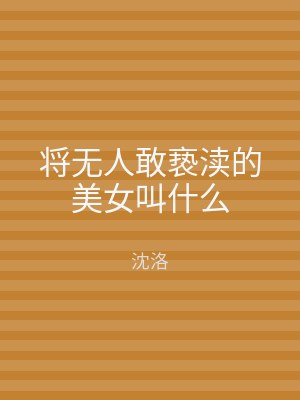 将无人敢亵渎的美女叫什么