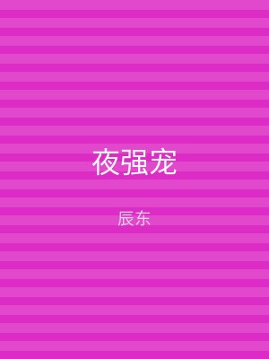 夜强宠