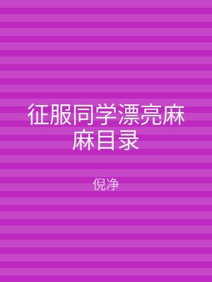 征服同学漂亮麻麻目录