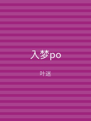 入梦po