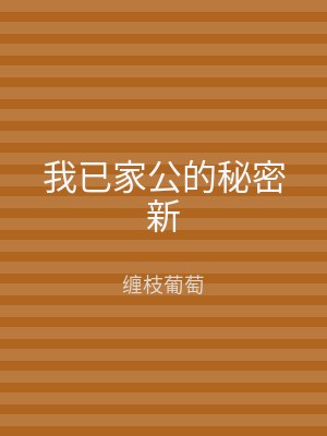 我已家公的秘密新