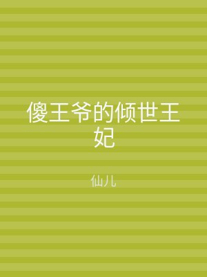 傻王爷的倾世王妃