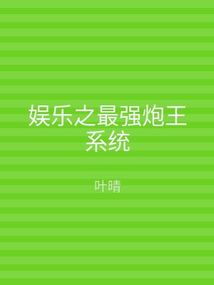 娱乐之最强炮王系统