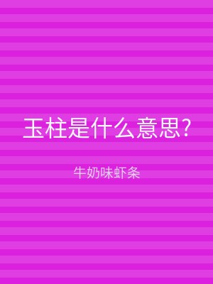 玉柱是什么意思?