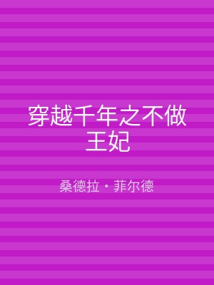 穿越千年之不做王妃