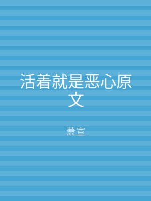 活着就是恶心原文