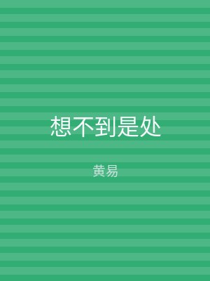 想不到是处