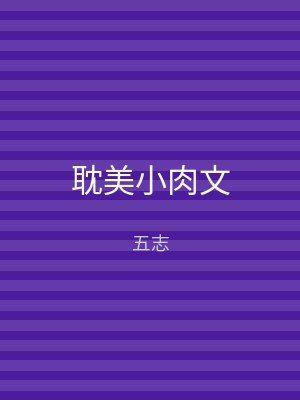 耽美小肉文