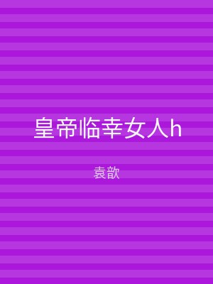 皇帝临幸女人h