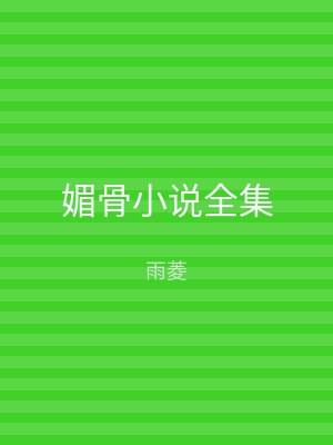 媚骨小说全集