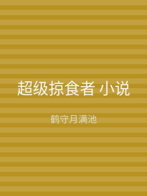 超级掠食者 小说