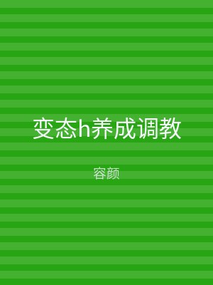 变态h养成调教