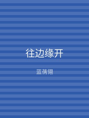 往边缘开
