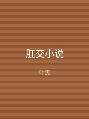 肛交小说