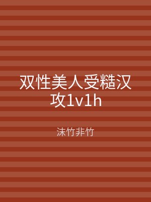 双性美人受糙汉攻1v1h