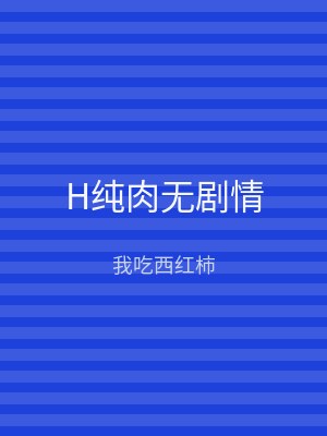 H纯肉无剧情