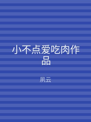小不点爱吃肉作品