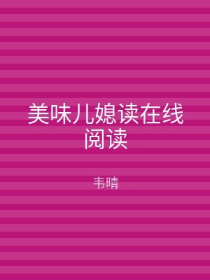 美味儿媳读在线阅读