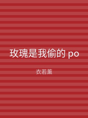 玫瑰是我偷的 po
