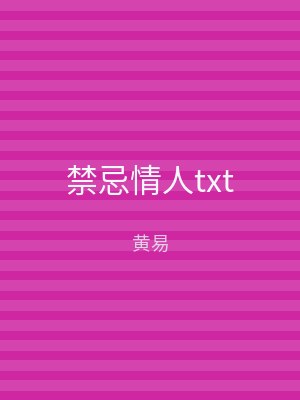 禁忌情人txt