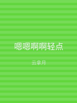 嗯嗯啊啊轻点